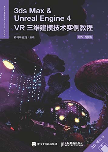 3ds Max ＆ Unreal Engine 4——VR三维建模技术实例教程（附VR模型）
