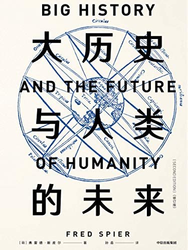 大历史与人类的未来：修订版（比尔·盖茨、大卫·克里斯蒂安推荐）