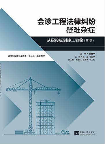 会诊工程法律纠纷疑难杂症——从招投标到竣工验收(第2版)