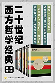 二十世纪西方哲学经典（套装共10册）【上海译文出品！从历史哲学到科学哲学，十本书搭建一世纪的哲学方程式，读懂二十世纪的哲学，就是读懂今日人类的思想地图！】