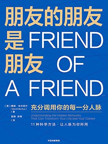朋友的朋友是朋友（11种科学方法，有效调用你的每一分人脉，让人脉为你所用；有效实现事业和人生跃迁。）
