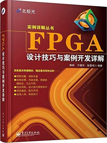FPGA设计技巧与案例开发详解 (实例详解丛书)