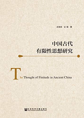 中国古代有限性思想研究