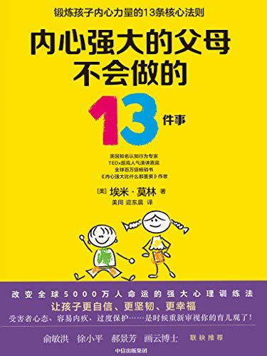 内心强大的父母不会做的13件事（俞敏洪、徐小平、郝景芳、画云博士等诚意推荐！面对困境的强大心理训练法）