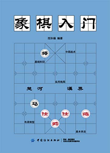 象棋入门