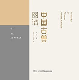 中国古兽图谱.卷二·秦汉·三国两晋南北朝卷