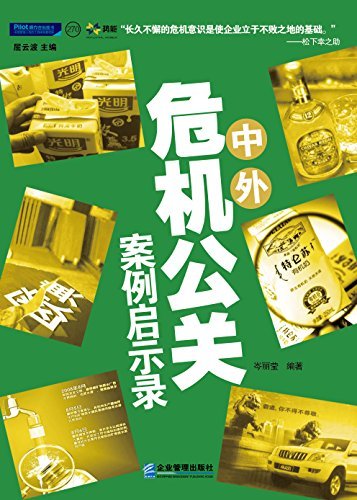 中外危机公关案例启示录 (派力营销图书)