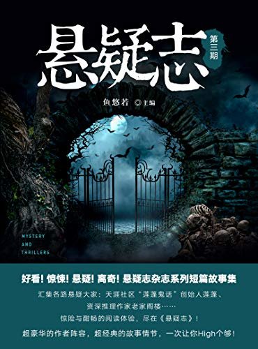 悬疑志第3期（没有最悬疑，只有更悬疑！紧张只是基本氛围，“毛骨悚然”也无法表达它的惊恐指数!）