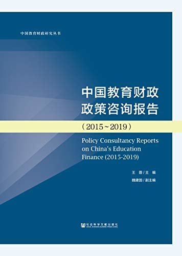 中国教育财政政策咨询报告（2015～2019） (中国教育财政研究丛书)