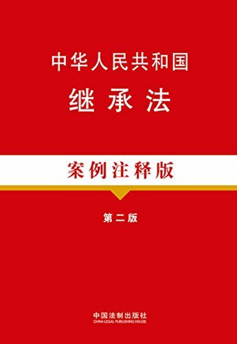 中华人民共和国继承法案例注释版(第2版) (法律法规案例注释版系列)