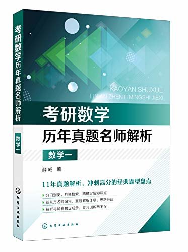 考研数学历年真题名师解析.数学一