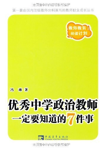 优秀中学政治教师一定要知道的7件事 (教师教育阅读计划)