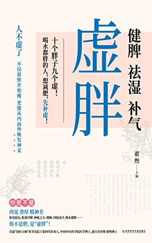 《虚胖》（首届“国医大师”程莘农院士第四代传承人，中国中医科学院医学博士，副主任医师、《养脾胃就是养命》作者 翟煦 博士主编！硬核中医知识＋补虚减肥各个误区，重塑你的减肥三观，从内而外焕发神采！）