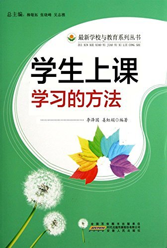 学生上课学习的方法