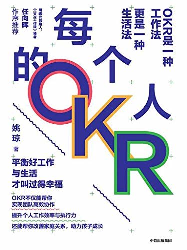 每个人的OKR(中国OKR布道者和实践者姚琼2020新作！互联网大厂里正在发生什么?上百家企业的OKR落地教练员！)