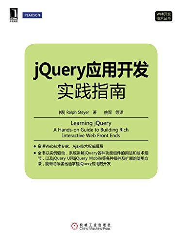 jQuery应用开发实践指南 (Web开发技术丛书)