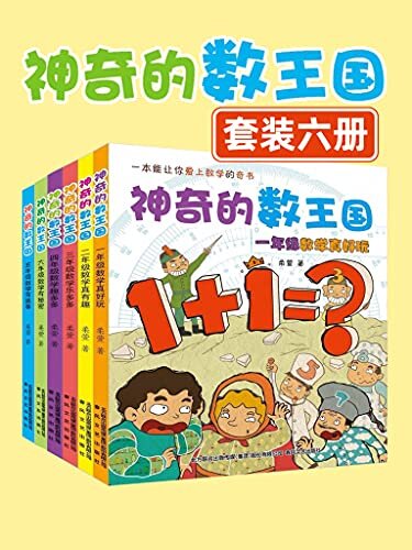 神奇的数王国（套装1-6册）与李毓佩教授的《奇妙的数王国》同样有趣，能让你爱上数学的奇书。