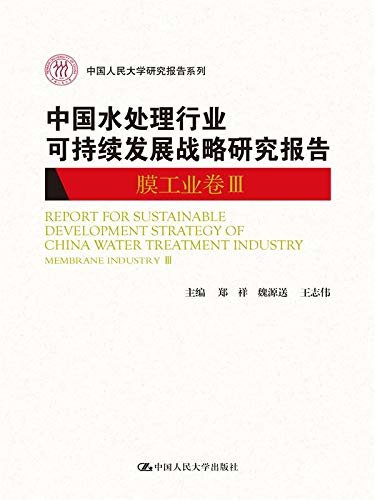 中国水处理行业可持续发展战略研究报告（膜工业卷III） (中国人民大学研究报告系列)