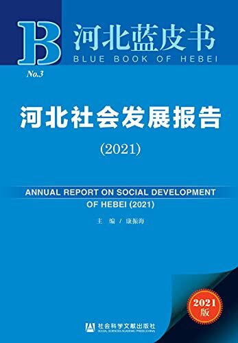 河北社会发展报告（2021） (河北蓝皮书)
