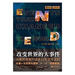 改变世界的大事件（寻找事件意义 挖掘因果关系 探索历史与现在的联系） (萤火虫丛书系列 9)