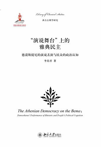 演说舞台上的雅典民主--德谟斯提尼的演说表演与民众的政治认知 (西方古典学研究)