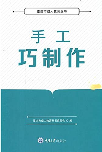 手工巧制作 (重庆市成人教育丛书)
