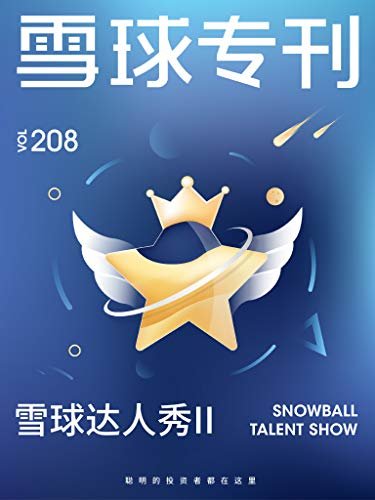 雪球专刊208期——雪球达人秀II