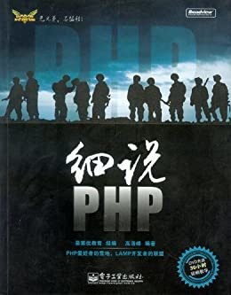 细说PHP (LAMP技术大系)