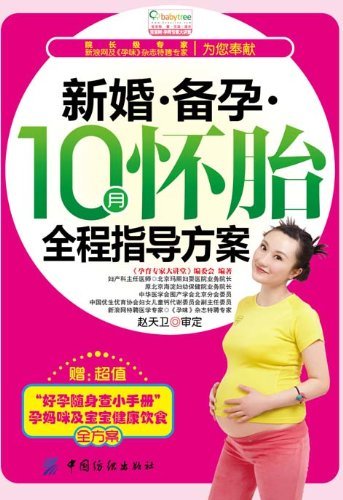 新婚备孕10月怀胎全程指导方案 (宝宝树·孕育专家大讲堂)