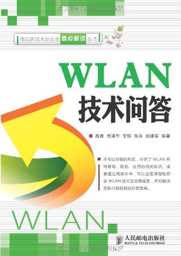 WLAN技术问答 (电信新技术新业务要点解读丛书)