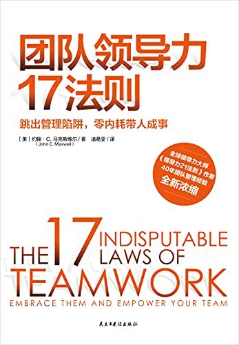 团队领导力17法则【帮管理者、团队领导者在企业艰难求存的时代保持卓越】
