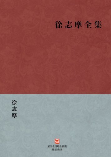 徐志摩全集(简体版) (BookDNA现代名家经典丛书)