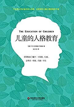 儿童的人格教育：个体心理学之父阿德勒经典著作；决定孩子一生的不是学习成绩，而是健全的人格修养 (独角兽文库)