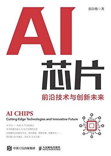 AI芯片：前沿技术与创新未来（囊括AI芯片主流技术、前沿理论与产业发展及创投趋势的全书，带你洞悉AI芯片发展脉络。）