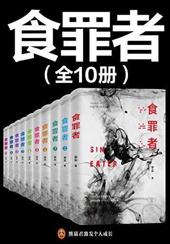 食罪者（大全集共10册）（紫金陈推荐，国产推理新神作！原名《无罪谋杀》。紫襟录制有声书，喜马拉雅悬疑类冠军作品，播放量11.64亿！惊险刺激案件集，堪称国产《汉尼拔》！）