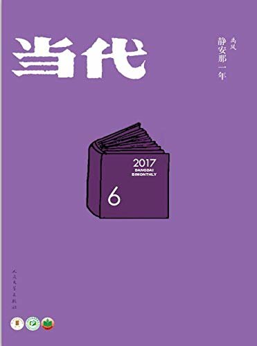 《当代》杂志2017年第6期（文学记录中国，自1979年来，始终是中国现实主义文学主阵地）