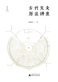 古代天文历法讲座