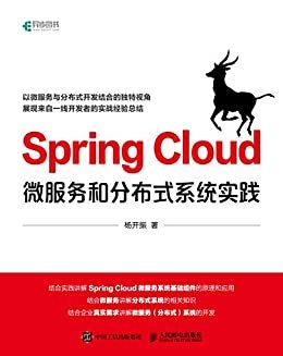 Spring Cloud微服务和分布式系统实践（以微服务与分布式开发结合的独特视角展现来自一线开发者的实战经验总结）（异步图书）