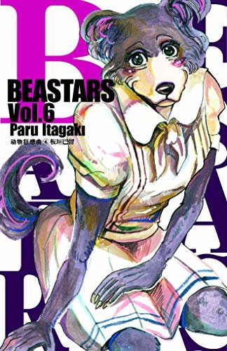 BEASTARS 动物狂想曲（卷6） (豆瓣9.1分，近5w人评论，日本新锐漫画家板垣巴留的经典作品，一部动物版青春人性剧！一部你看了就会爱上的人气漫画！)