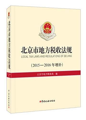 北京市地方税收法规（2015-2016年增补）