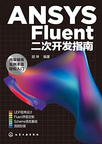 ANSYS Fluent 二次开发指南