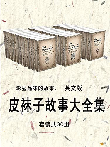 彰显品味的故事：皮袜子故事大全集（英文版）套装共30册 (English Edition)