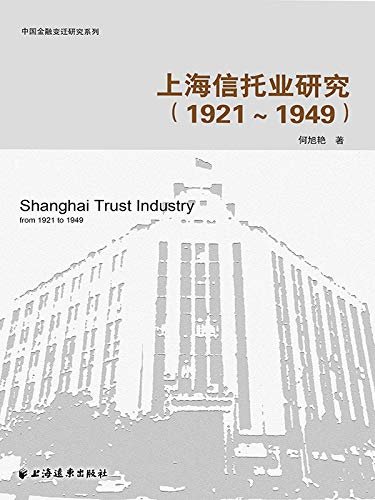上海信托业研究(1921-1949年)