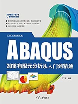 ABAQUS 2018有限元分析从入门到精通