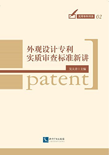 外观设计专利实质审查标准新讲 (实用专利书系)