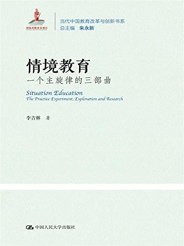 情境教育：一个主旋律的三部曲(当代中国教育改革与创新书系；国家出版基金项目)