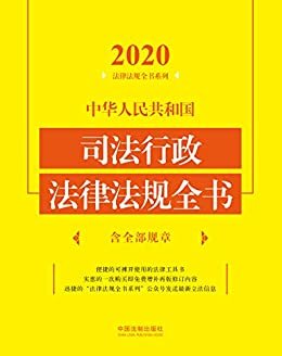 中华人民共和国司法行政法律法规全书（含全部规章）（2020年版）
