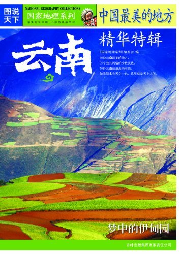 中国最美的地方精华特辑:云南 (图说天下/国家地理系列 10)