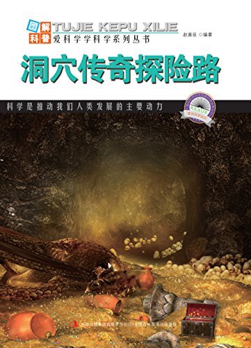 洞穴传奇探险路 (图解科普·爱科学学科学系列丛书 47)