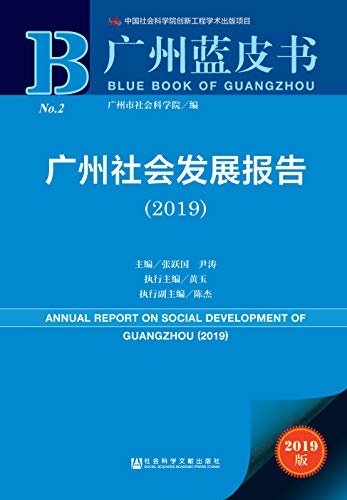 广州社会发展报告（2019） (广州蓝皮书)